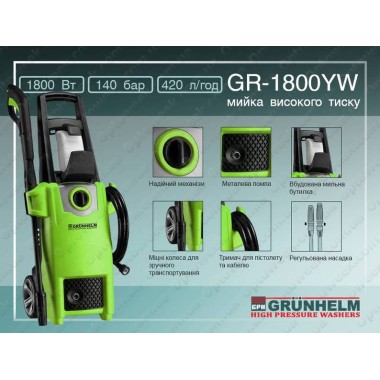 Миття високого тиску Grunhelm - GR-1800 YW